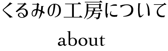 くるみの工房について