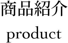 商品紹介